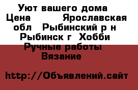 Уют вашего дома › Цена ­ 150 - Ярославская обл., Рыбинский р-н, Рыбинск г. Хобби. Ручные работы » Вязание   